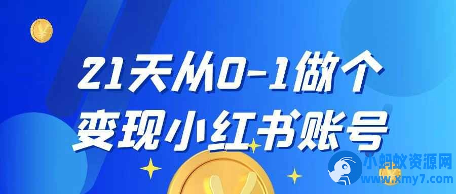 21天从0-1做个变现小红书账号