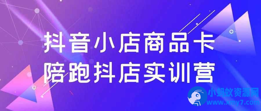 抖音小店商品卡陪跑抖店实训营