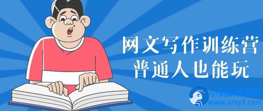 网文写作训练营普通人也能玩