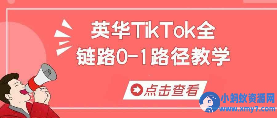 英华TikTok全链路0-1路径教学