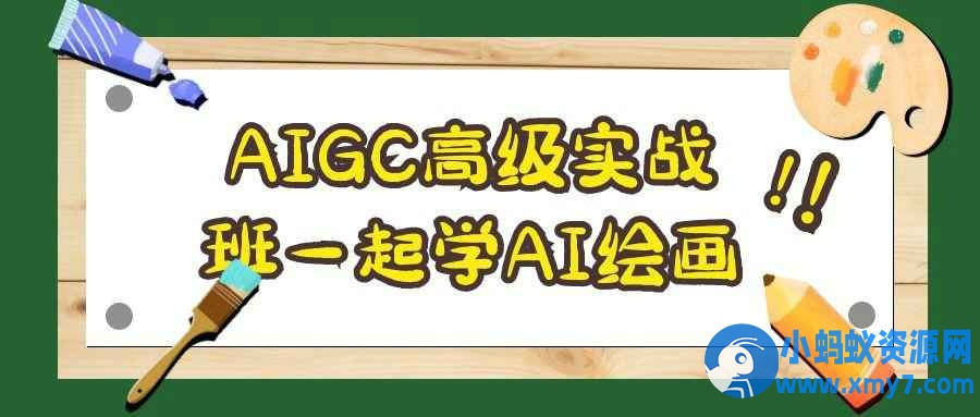 AIGC高级实战班一起学AI绘画