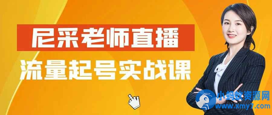 尼采老师直播流量起号实战课