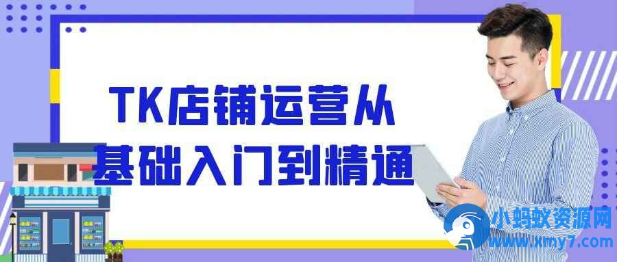 TK店铺运营从基础入门到精通