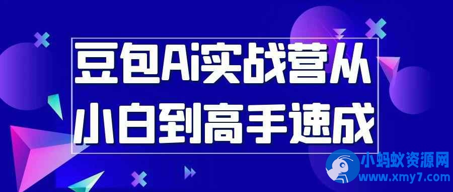 豆包Ai实战营从小白到高手速成