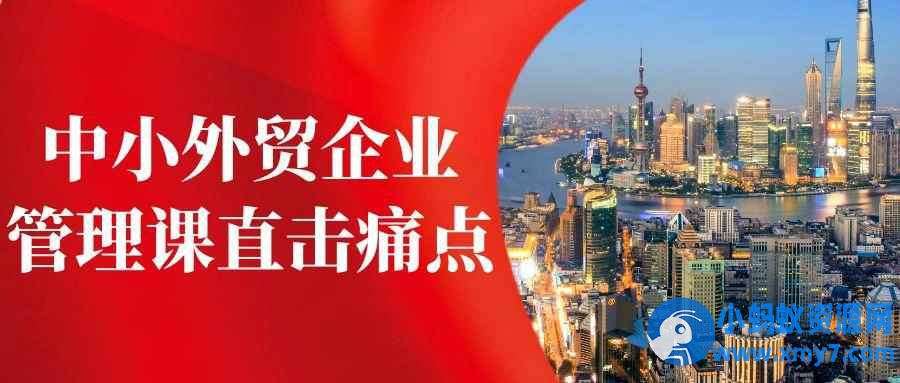 中小外贸企业管理课直击痛点