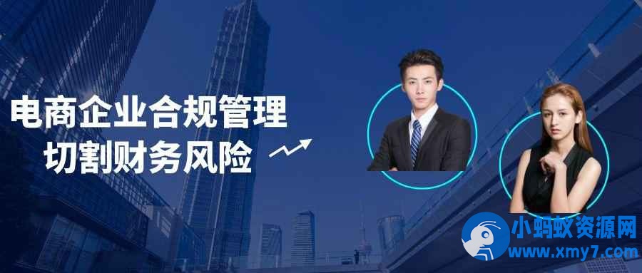 电商企业合规管理切割财务风险