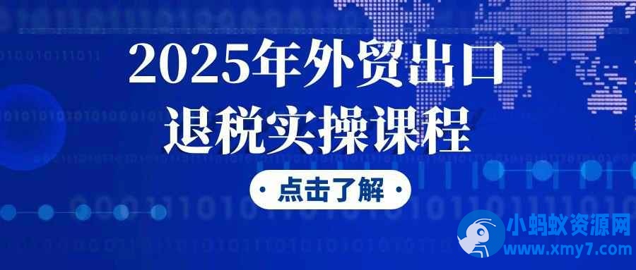 2025年外贸出口退税实操课程