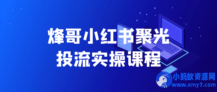 烽哥小红书聚光投流实操课程
