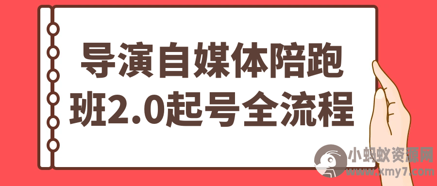 导演自媒体陪跑班2.0起号全流程