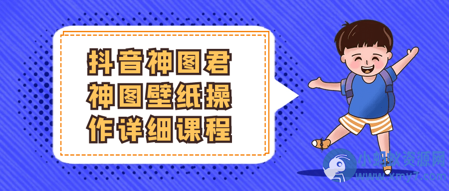 抖音神图君神图壁纸操作详细课程