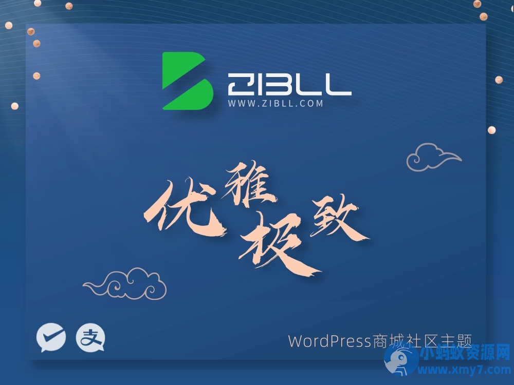 最新2025子比主题zibll-V8.1(含教程) | 子比主题8.1开心版过授权