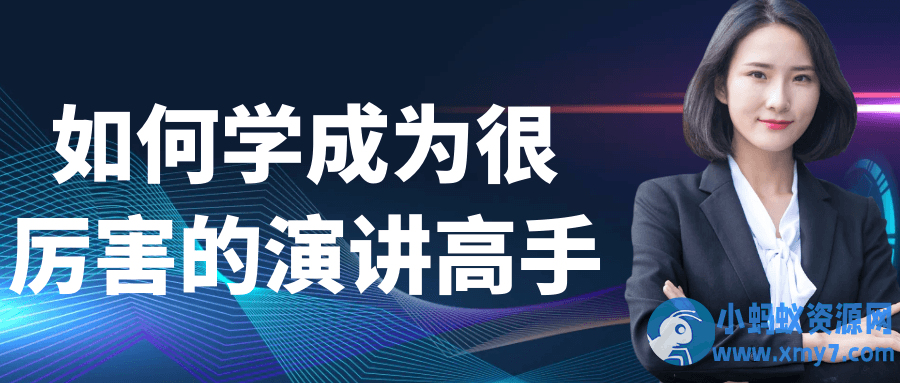 如何学成为很厉害的演讲高手