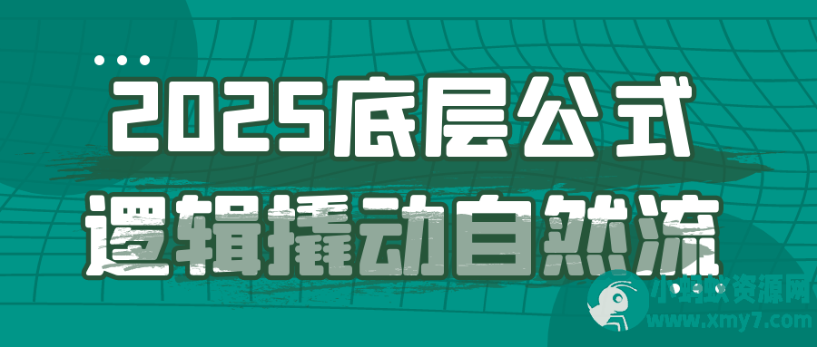 2025底层公式逻辑撬动自然流