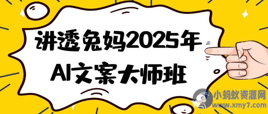 讲透兔妈2025年AI文案大师班