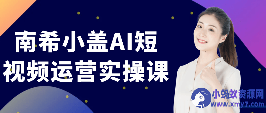 南希小盖AI短视频运营实操课