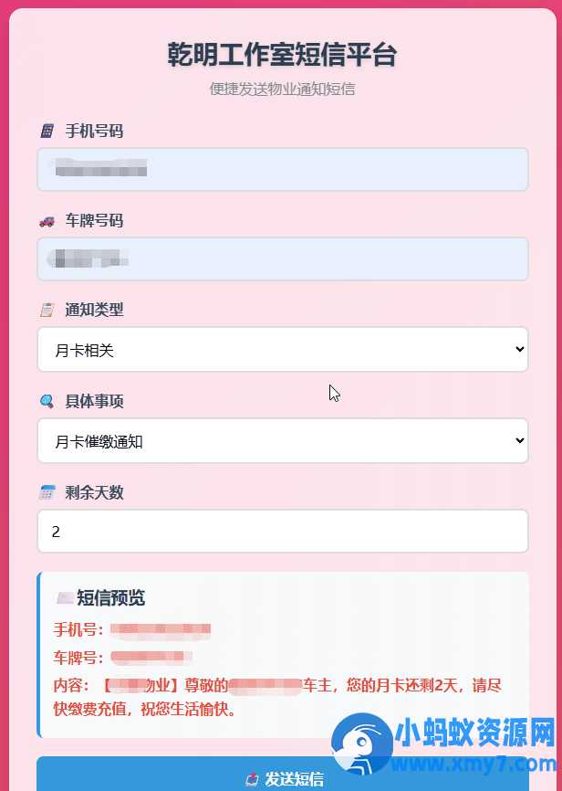 纯HTML物业管理短信发送系统
