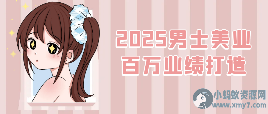 2025男士美业百万业绩打造