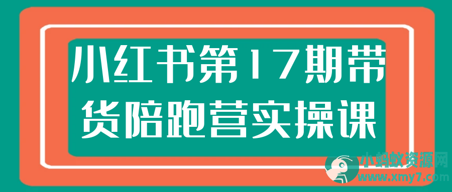 小红书第17期带货陪跑营实操课