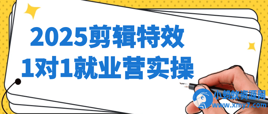2025剪辑特效1对1就业营实操