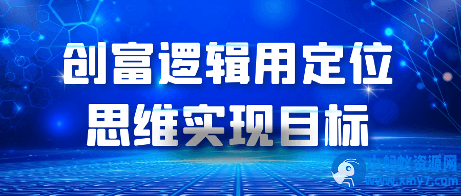 创富逻辑用定位思维实现目标