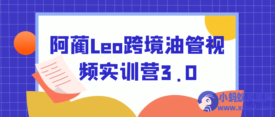 阿蔺Leo跨境油管视频实训营3.0