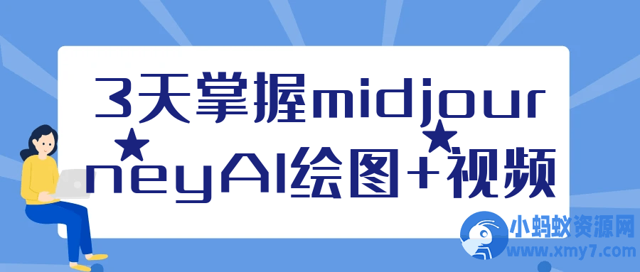3天掌握midjourneyAI绘图+视频