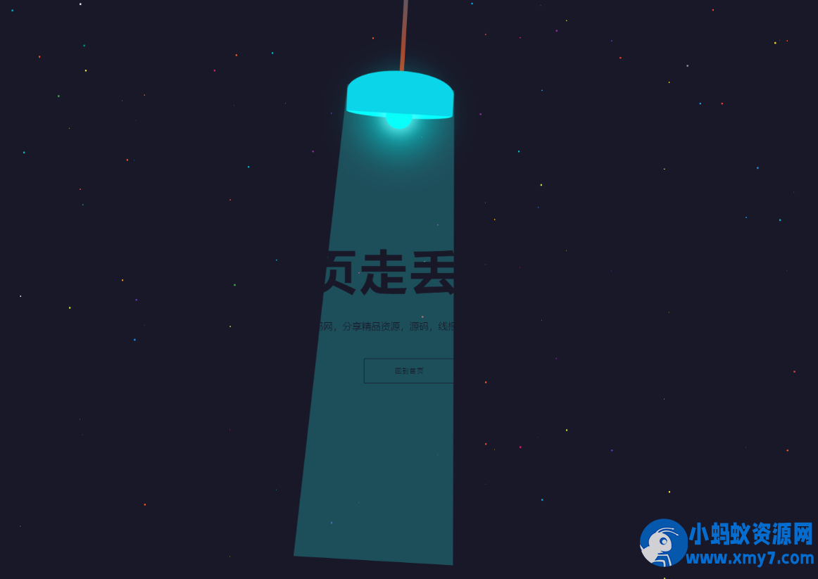 HTML5炫酷吊灯左右摆动动画404错误页找不到模板