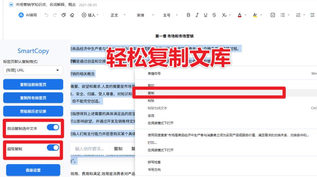 点击查看原图 解除网页所有复制限制SmartCopy一键插件