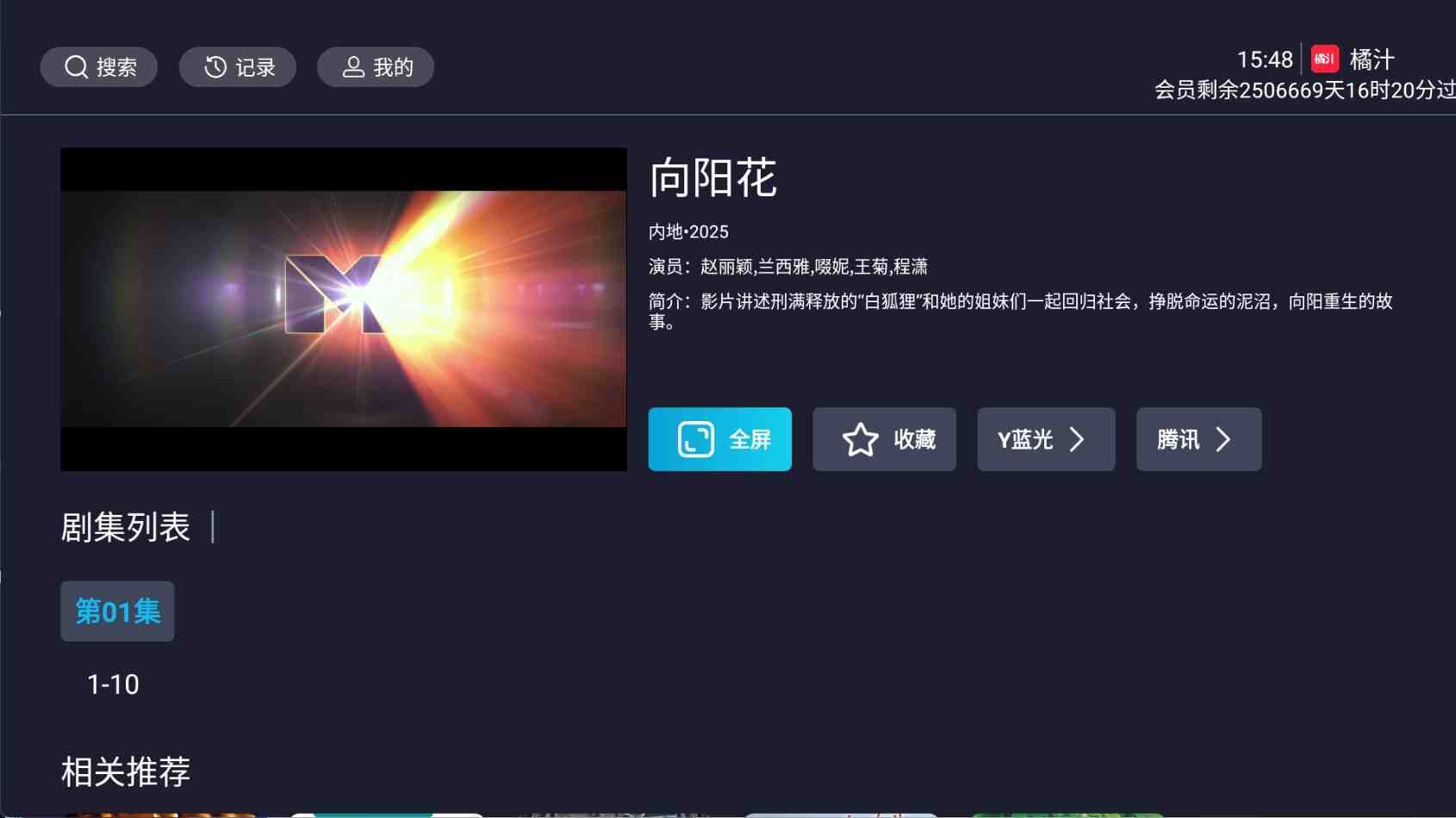 点击查看原图 橘汁TV版v3.0.1.6解锁会员版影视剧集直播短剧