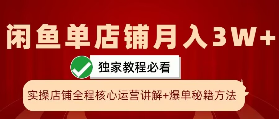 点击查看原图 闲鱼单店铺实操展示爆单核心秘籍一学就会