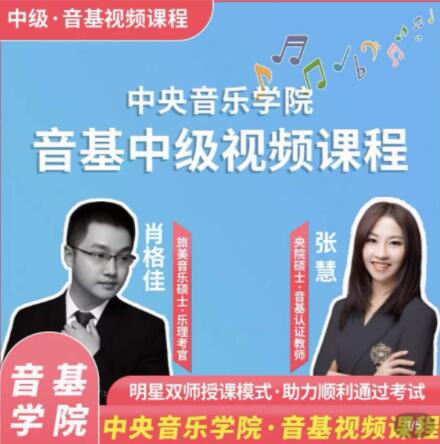 点击查看原图 新版中央音乐学院中级音基视频课艺雅教育