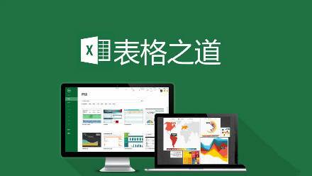 点击查看原图 Excel表格之道专业版Excel进阶学习培训视频