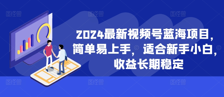 点击查看原图 2024最新视频号蓝海项目简单易上手适合新手