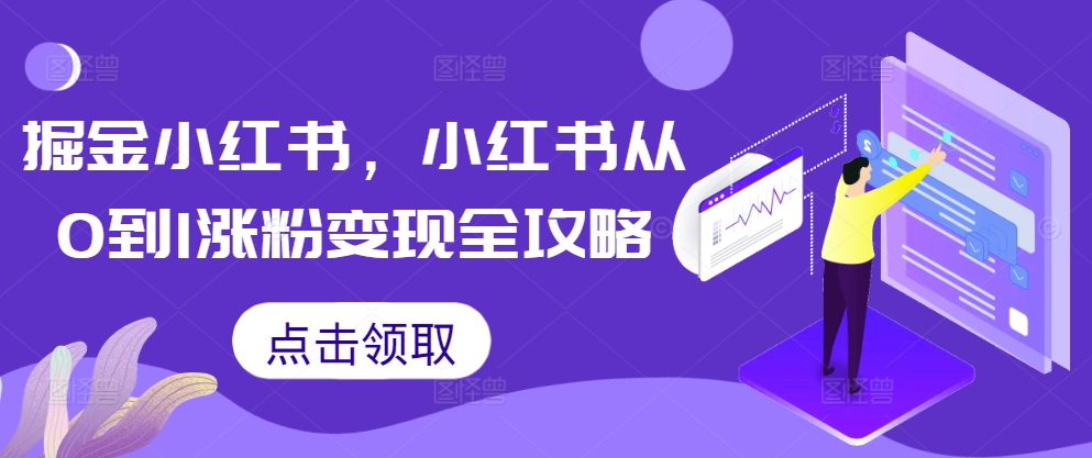 点击查看原图 掘金小红书从0到1涨粉变现全攻略商业变现