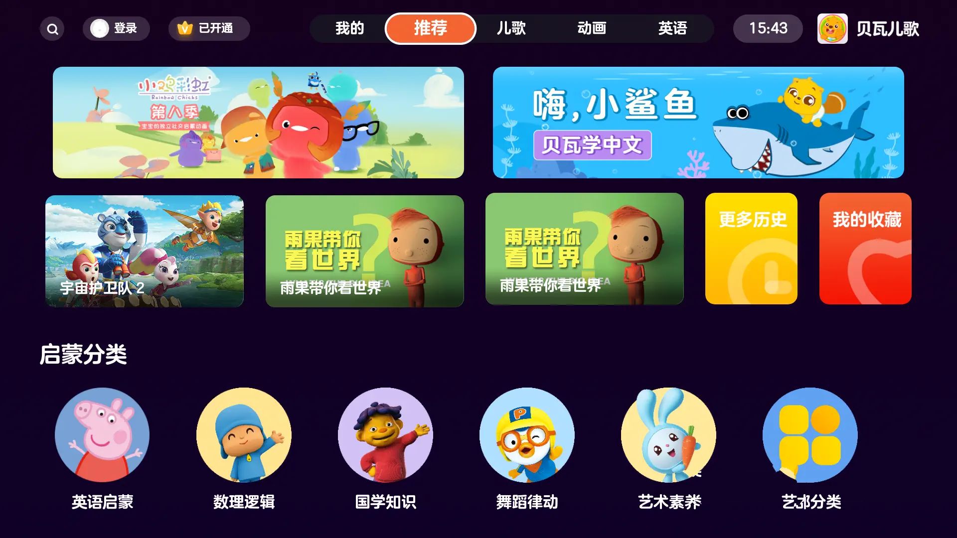 点击查看原图 贝瓦儿歌TV版v4.1.2/手机版v7.7.0解锁VIP