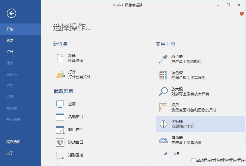 点击查看原图 PicPick截图工具软件v7.4.0 中文破解绿色版