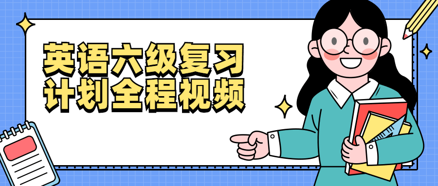 点击查看原图 英语六级复习计划全程视频打牢词汇57GB
