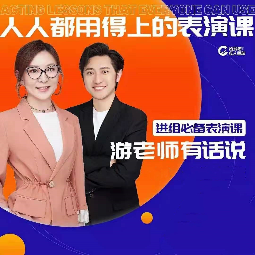 点击查看原图 人人都用的上的表演课,进组必备表演课程