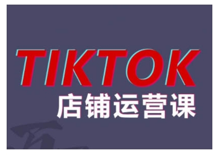 点击查看原图 2024TikTok小店运营帮助你解决东南亚跨境TK店铺