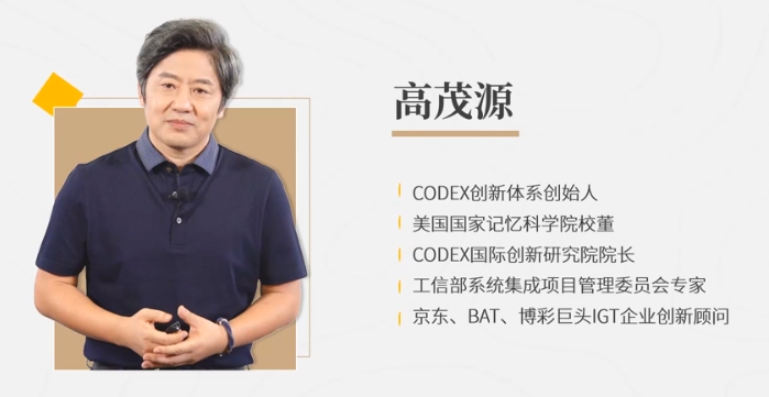 高茂源-互联网百度阿里时代创新密码20讲课