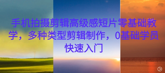 点击查看原图 手机拍摄剪辑高级感短片多种类型剪辑制作