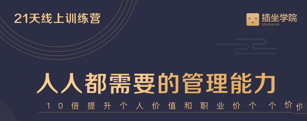 点击查看原图 何川亲授中基层管理能力21天训练营完结