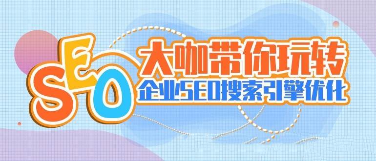 点击查看原图 大咖带你玩转企业SEO搜索引擎优化视频