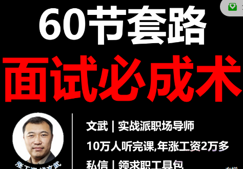 点击查看原图 文武60节套路面试必成术十余年职场经历