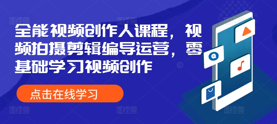 点击查看原图 视频拍摄剪辑编导运营零基础学习视频创作