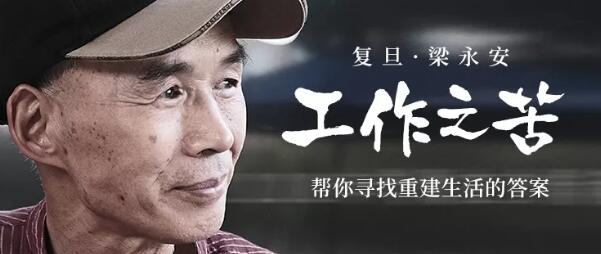 点击查看原图 复旦梁永安:工作之苦个人发展管理技巧