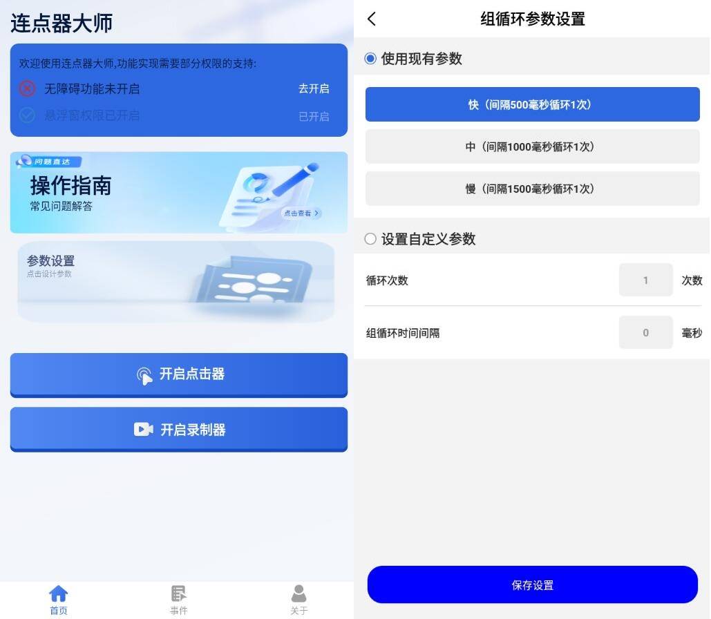 点击查看原图 安卓连点器大师v1.3.11自动连点工具高级版