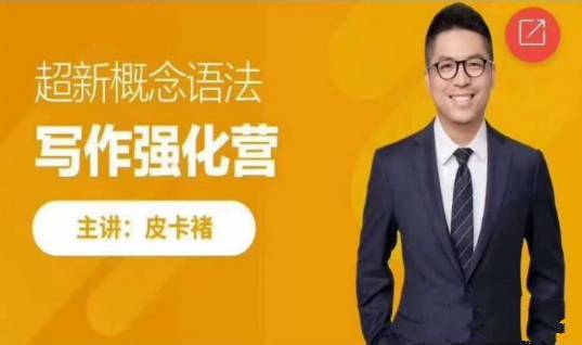 点击查看原图 皮卡褚英语《超新概念语法写作训练营》