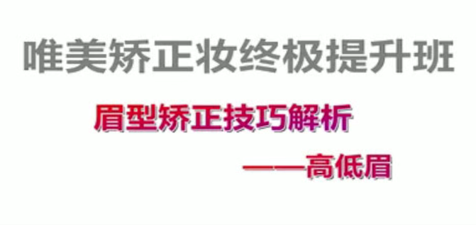 付京唯美矫正妆面强化54课时美容化妆