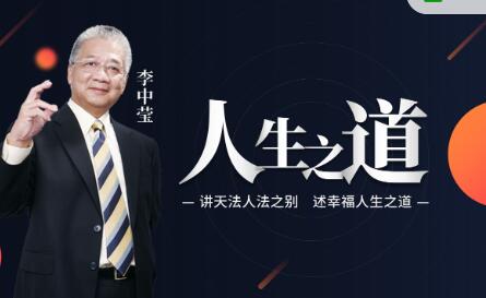 点击查看原图 李中莹 讲天法人法之别幸福人生之道高端思维